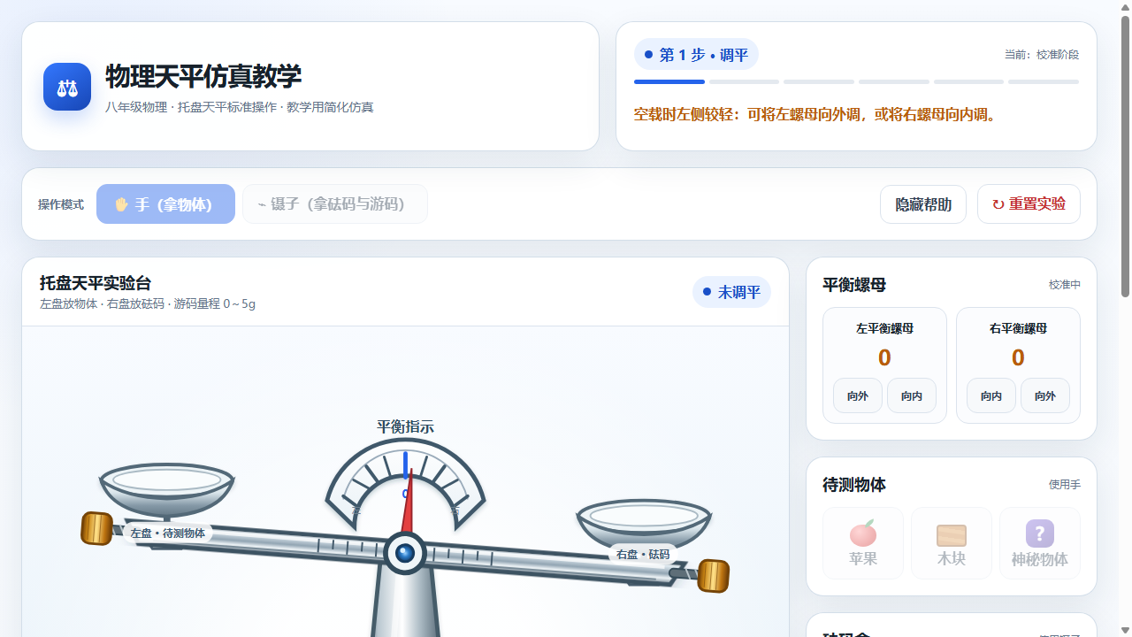 物理托盘天平仿真课件界面