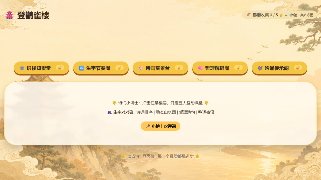 登鹳雀楼交互课件界面